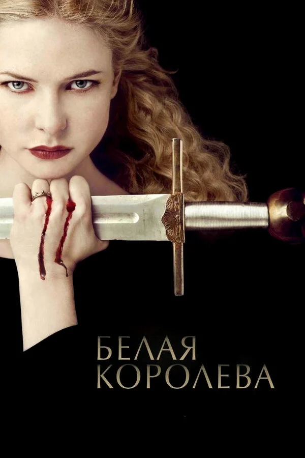 Белая Королева постер - смотреть онлайн